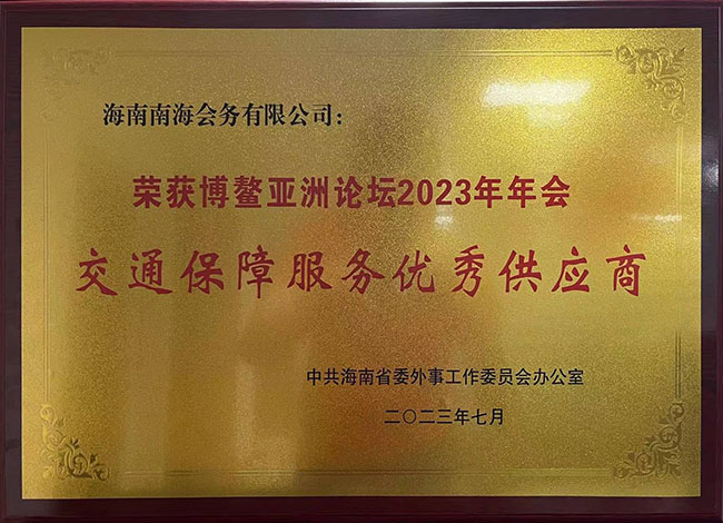 我司荣获博鳌亚洲论坛2023年年会交通组服务供应商称号